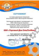 Сертификат официального представителя ООО "Вологодский машины"
